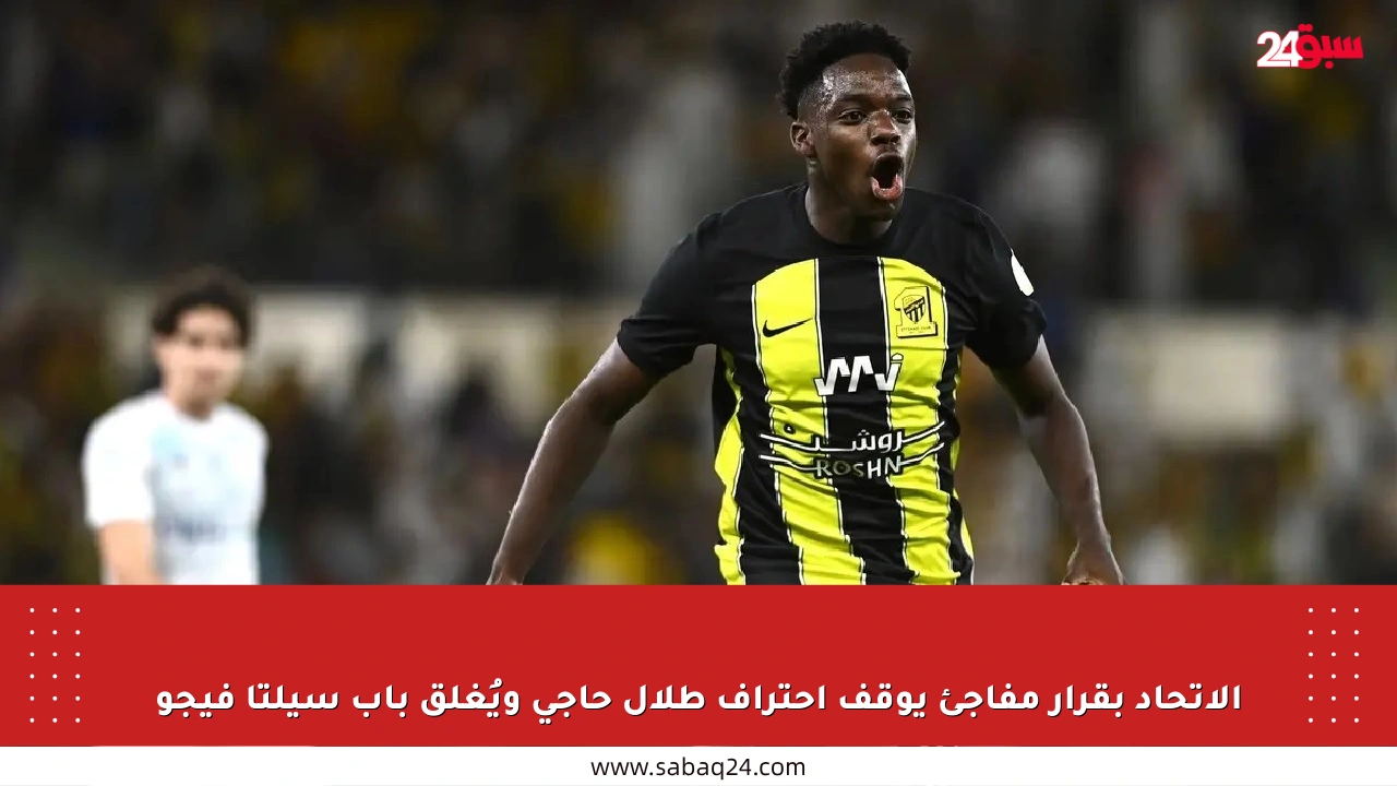 الاتحاد بقرار مفاجئ يوقف احتراف طلال حاجي ويُغلق باب سيلتا فيجو